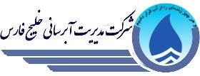 شرکت مدیریت آبرسانی خلیج فارس